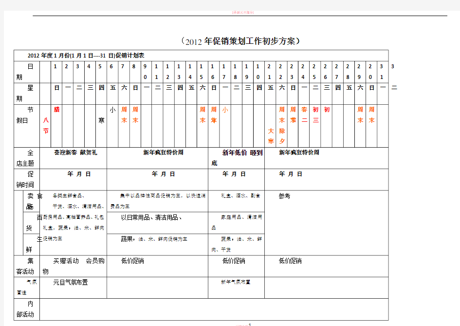 超市全年策划促销计划方案