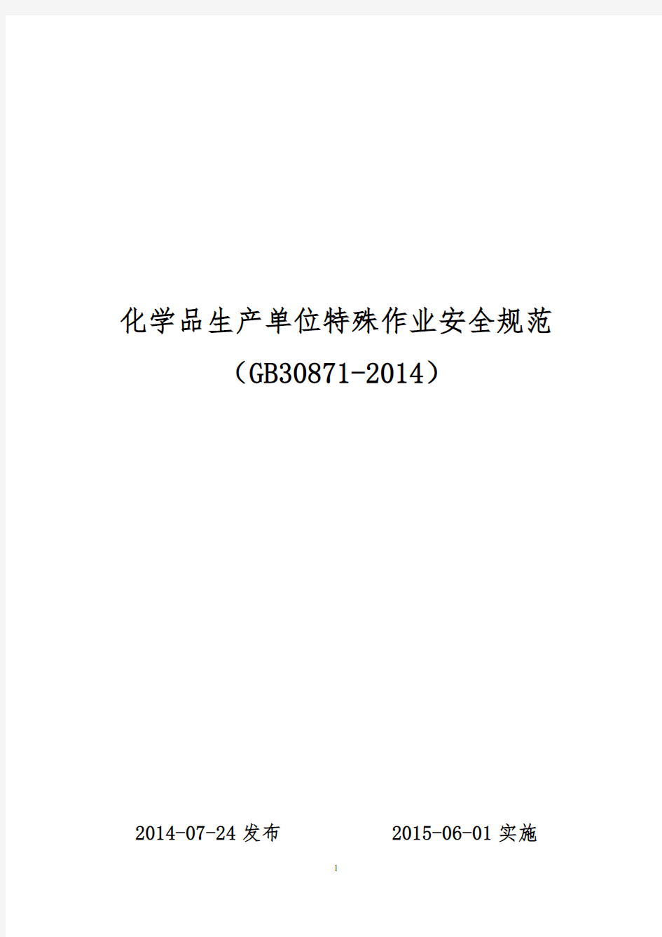 GB30871-2014化学品生产单位特殊作业安全规范