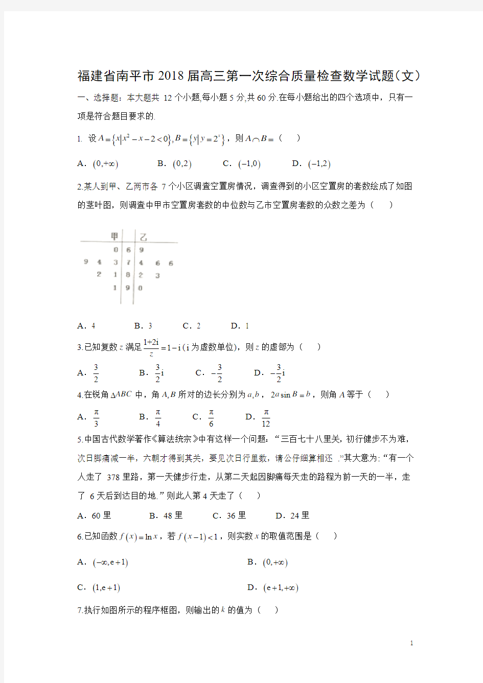 数学---福建省南平市2018届高三第一次综合质量检查试题(文)