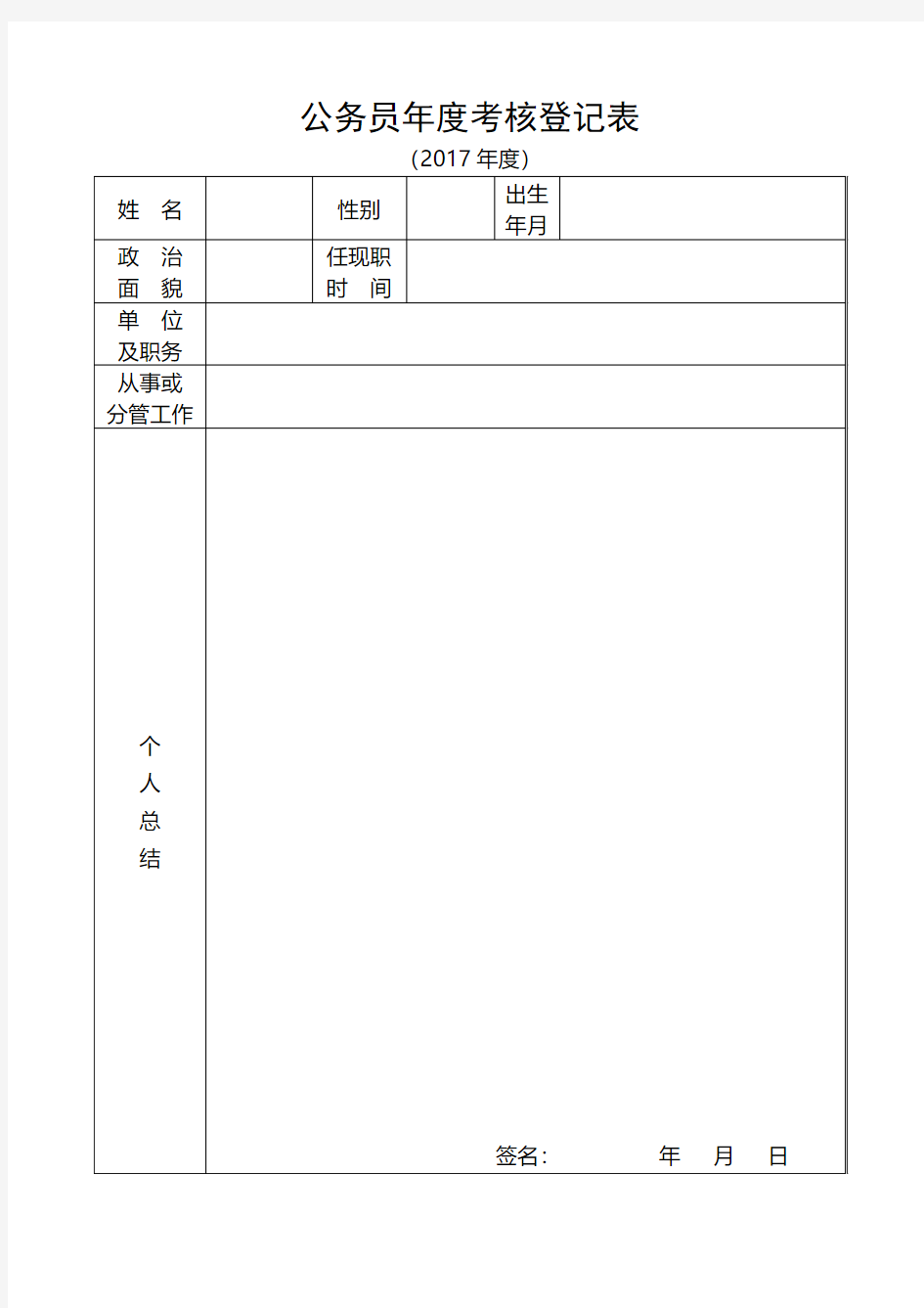 公务员年度考核登记表