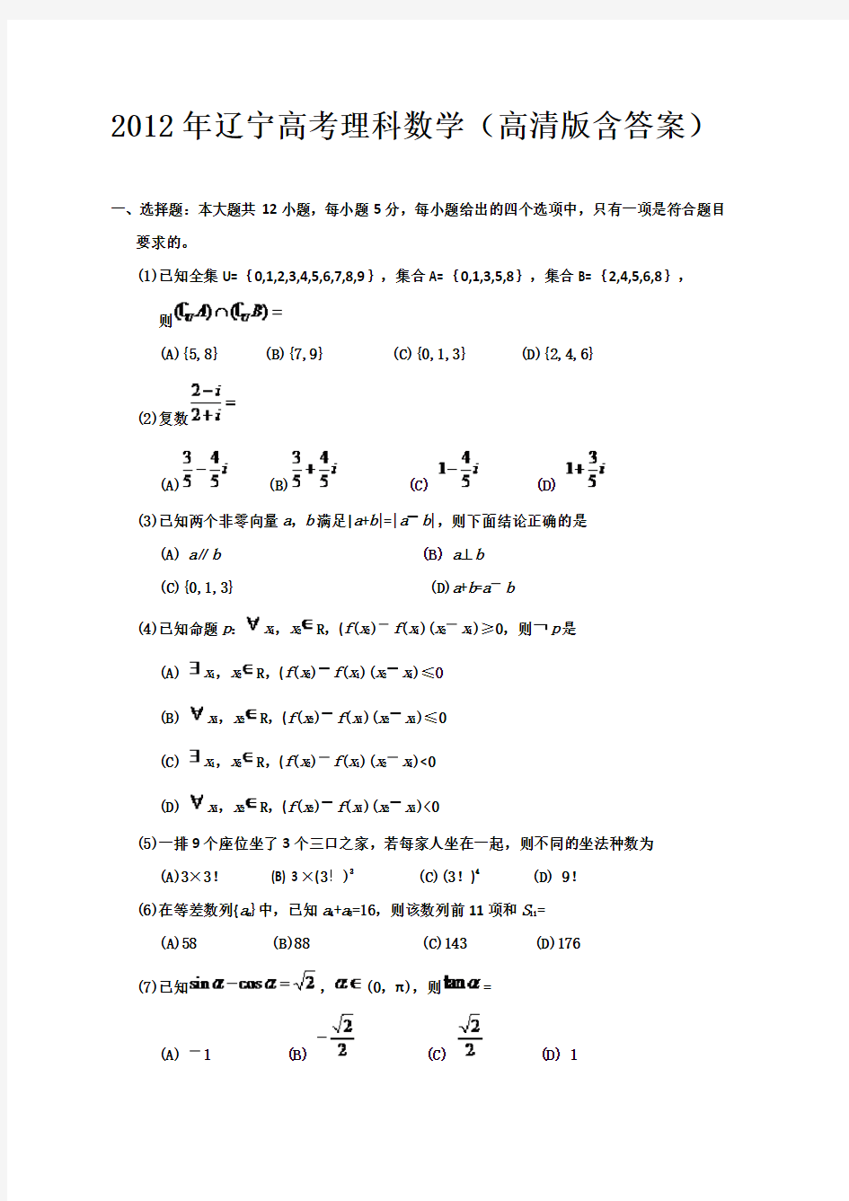 2012年辽宁高考理科数学(高清版含答案)
