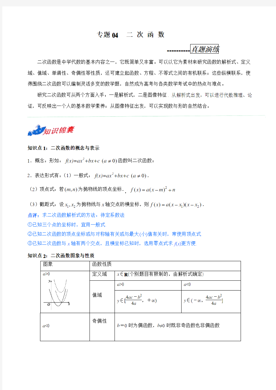 专题04 二次函数(真题演练)-从课本到高考之2019年高考数学高频考点全突破(原卷版)