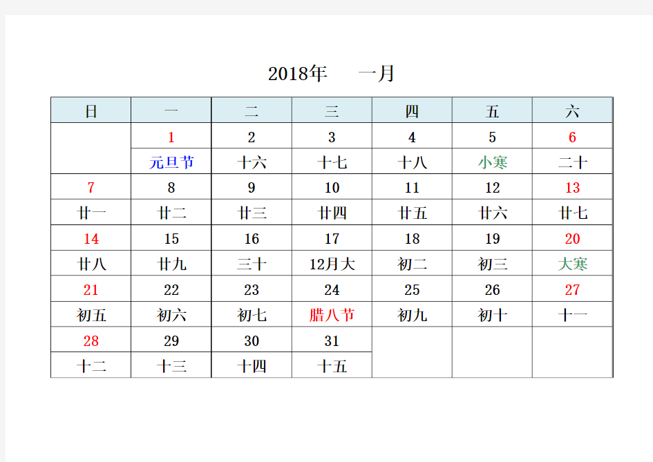 2018年月历(带阴历节日)