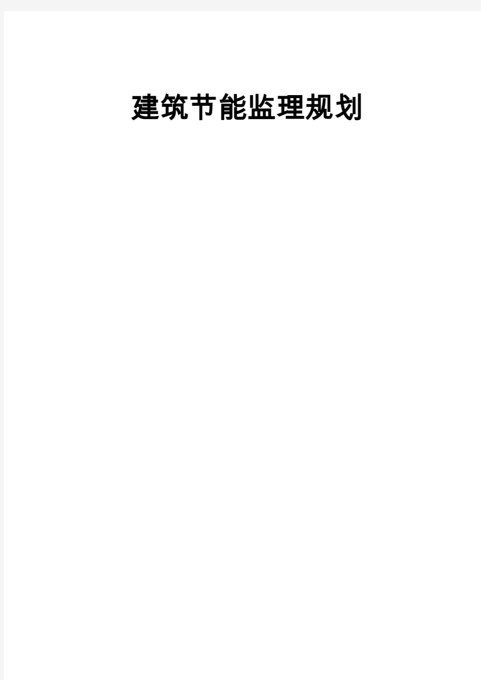 XX教学楼建筑节能监理规划