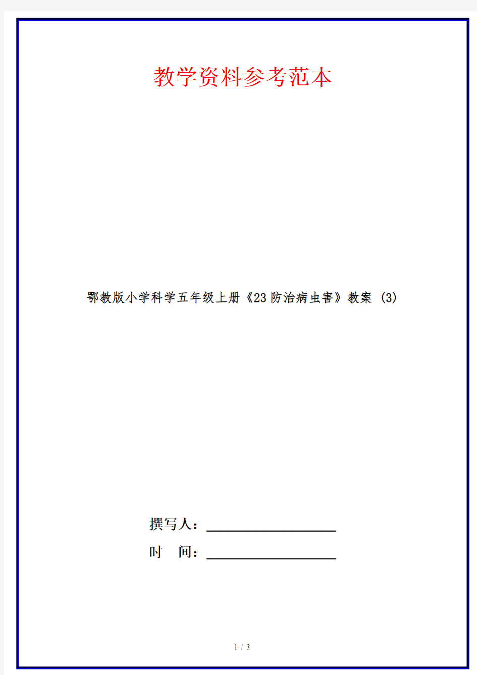 鄂教版小学科学五年级上册《23防治病虫害》教案 (3)