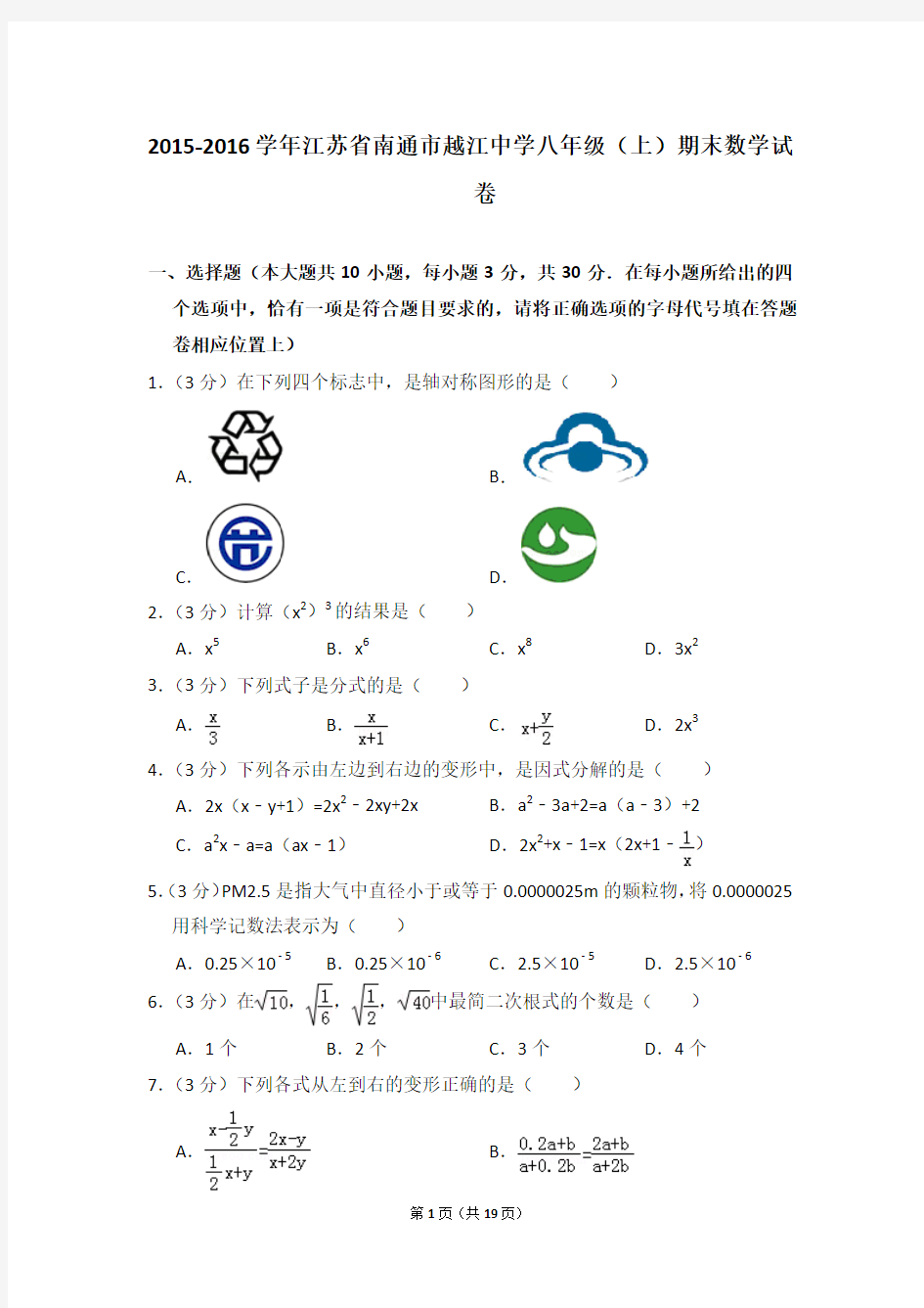 2015-2016年江苏省南通市越江中学八年级(上)期末数学试卷及参考答案