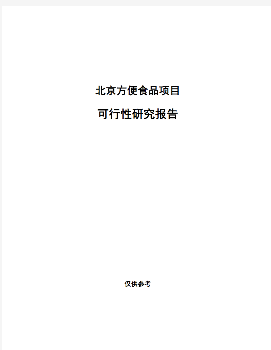 北京方便食品项目可行性研究报告