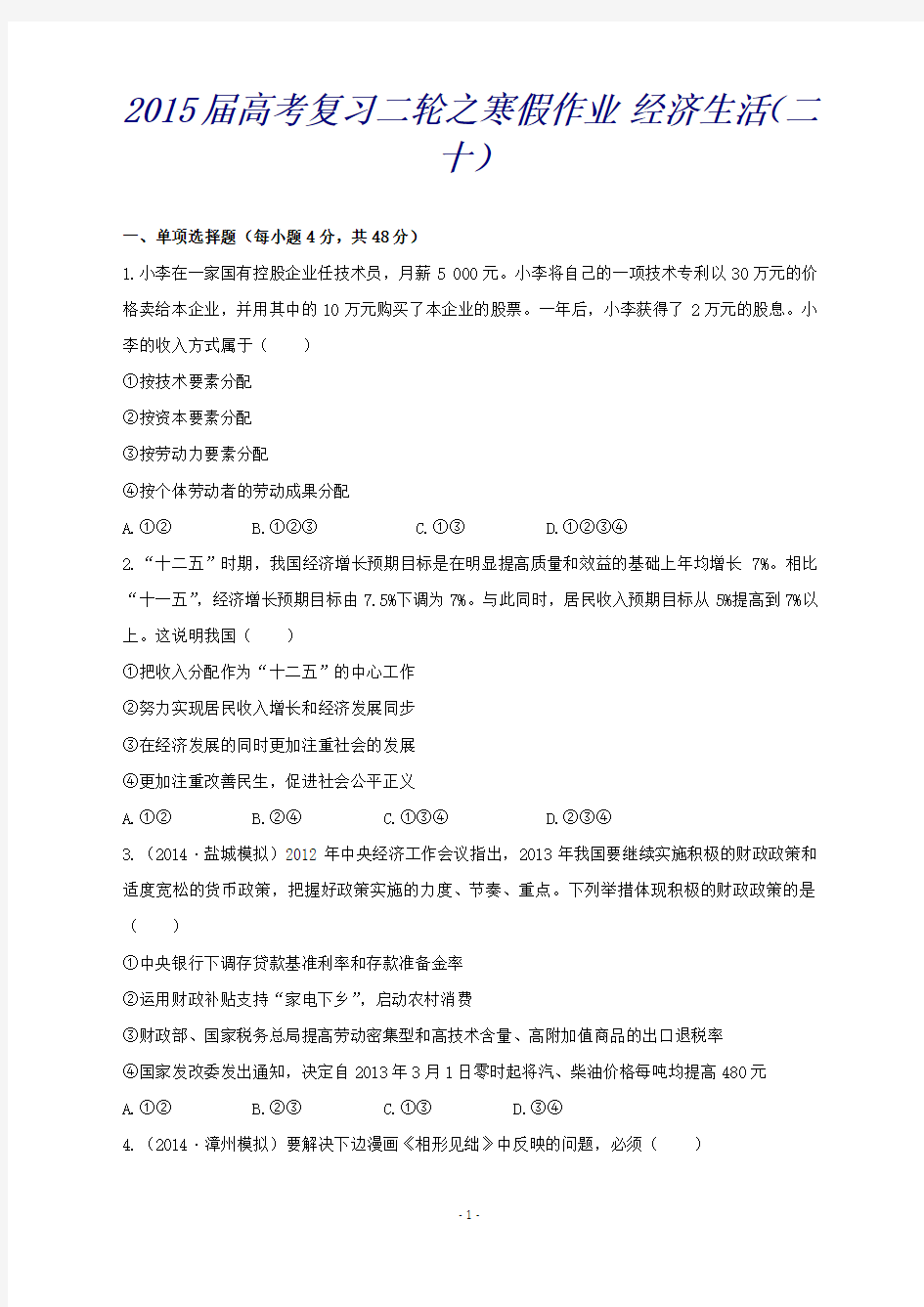 高考政治二轮复习之寒假作业经济生活(二十)(含解析)