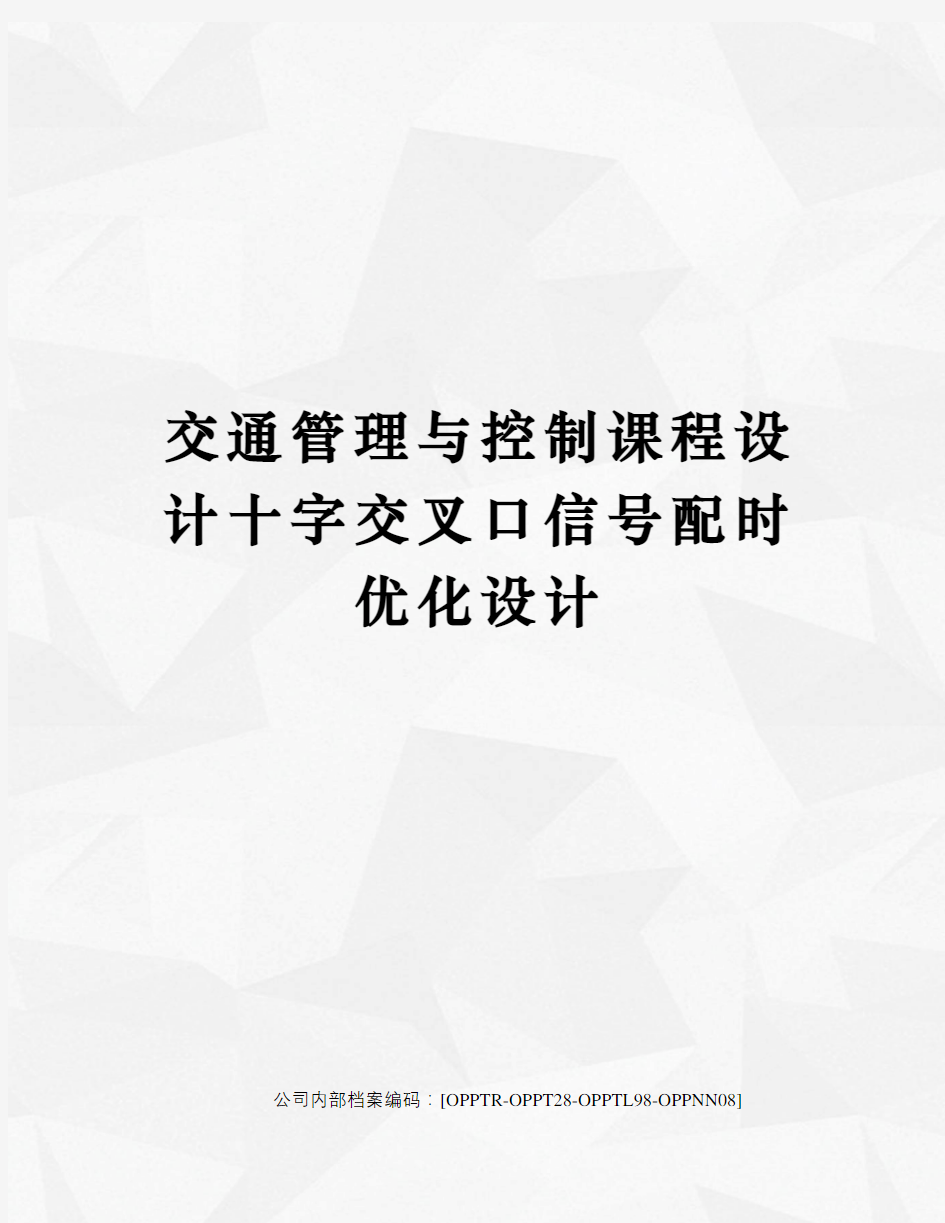 交通管理与控制课程设计十字交叉口信号配时优化设计