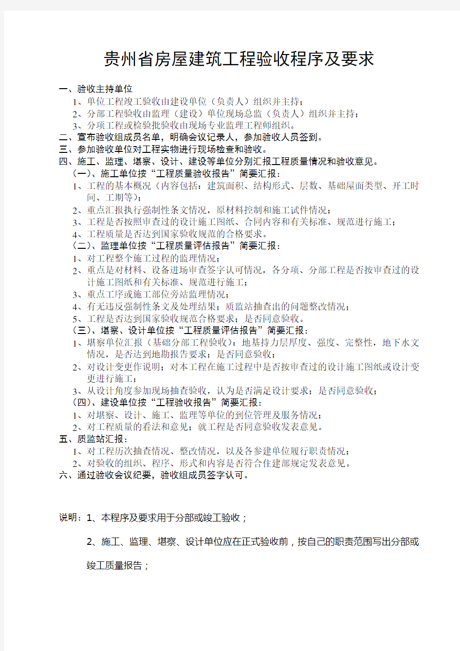 7贵州省房屋建筑工程验收程序及要求