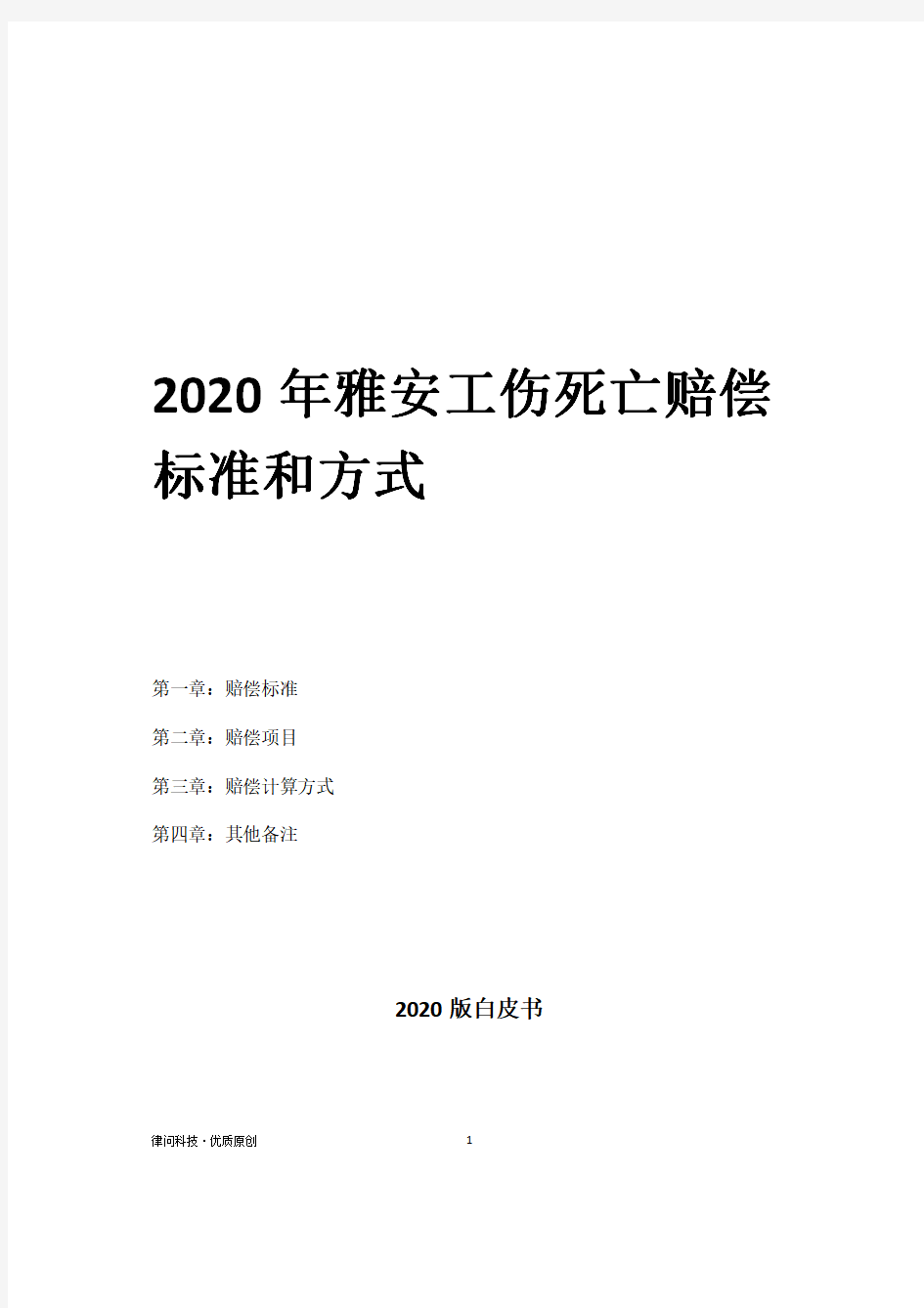 2020年雅安工伤死亡赔偿标准和方式