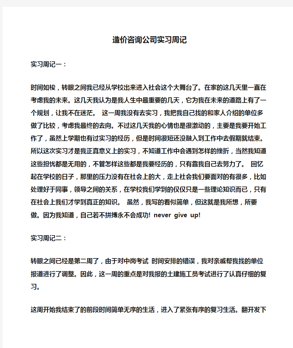 造价咨询公司实习周记(周记)