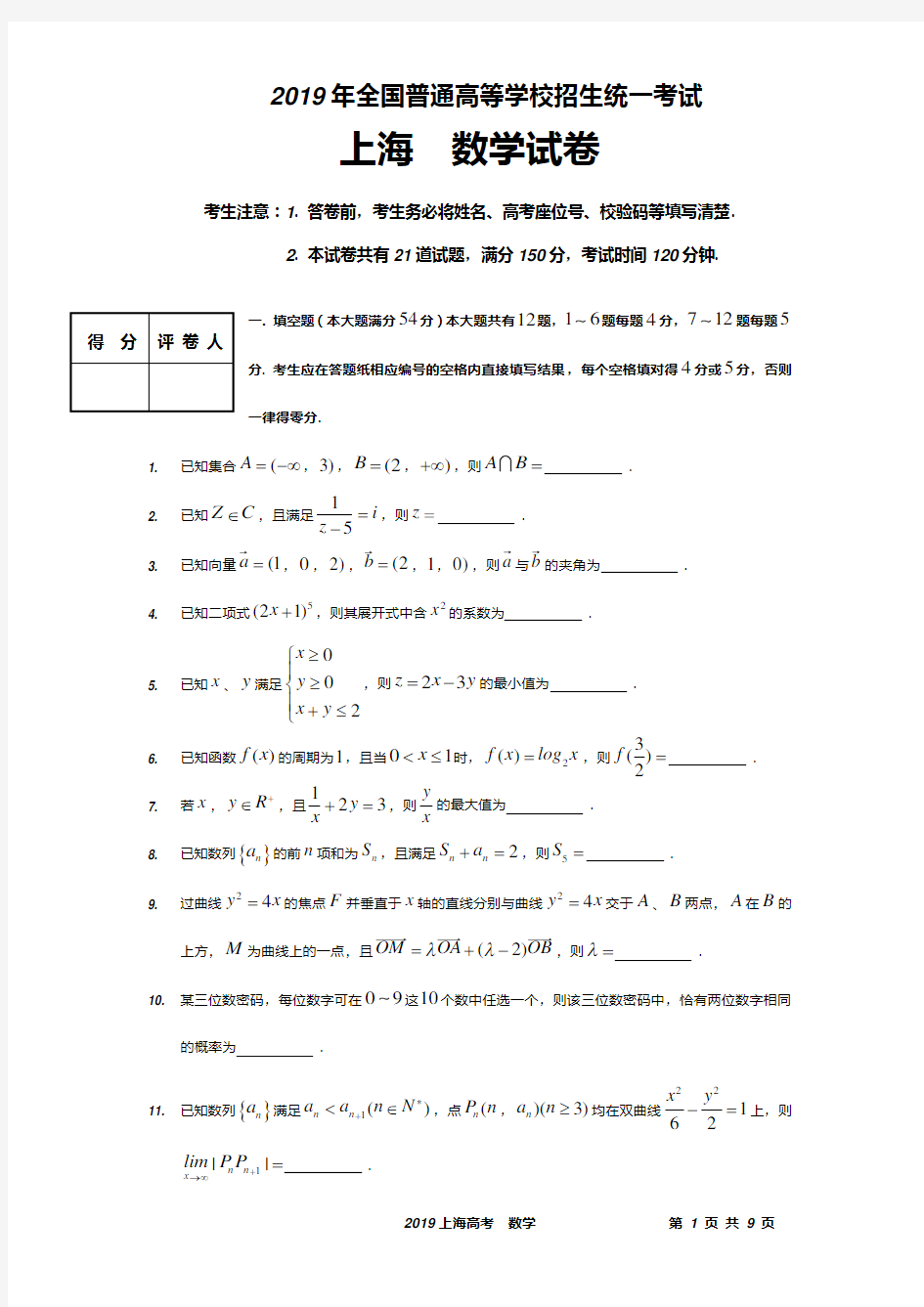 2019上海高考数学试卷及参考答案