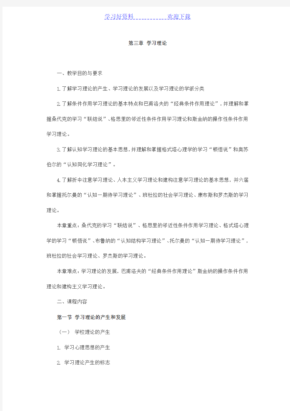 教师幼儿学前教育心理学串讲笔记第三章学习理论