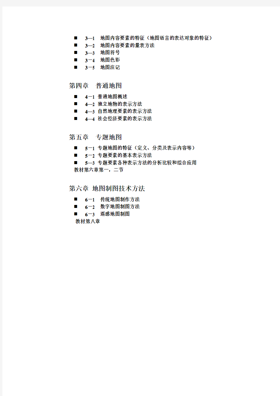 地图学课程讲课章节要点