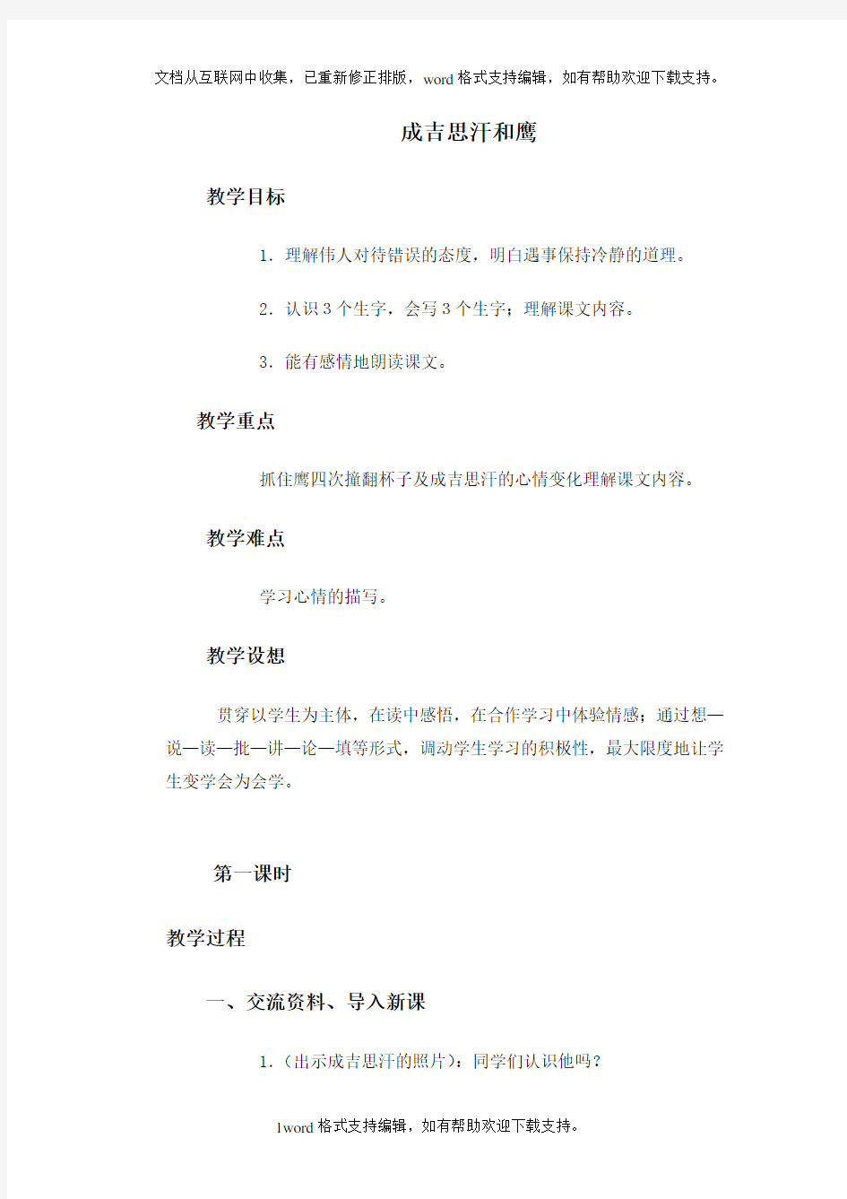 北师大语文第九册成吉思汗和鹰WORD教案5