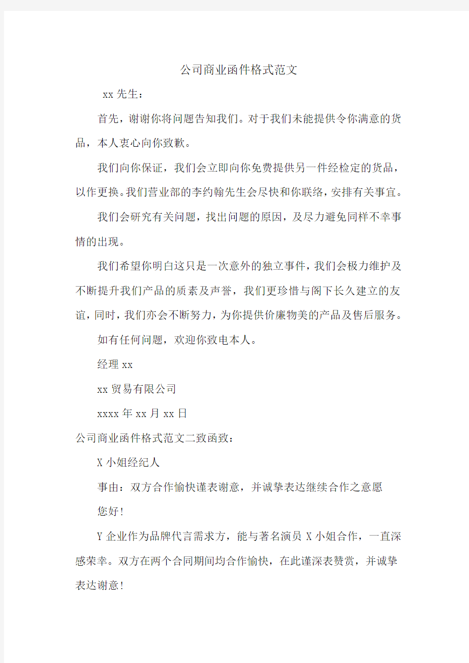 公司商业函件格式范文.doc