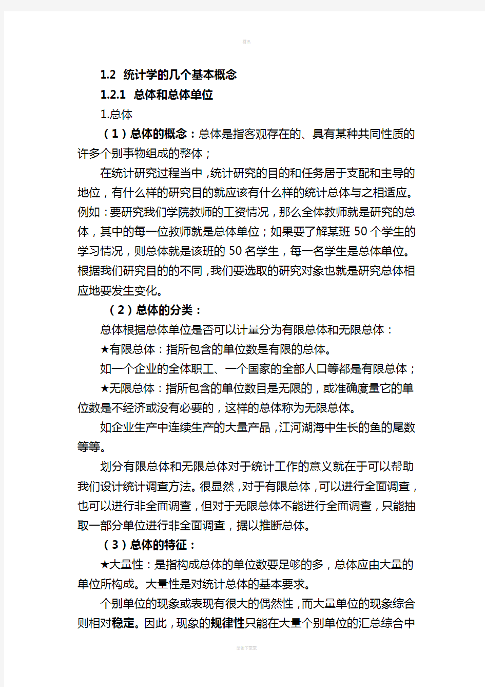 统计学中的基本概念