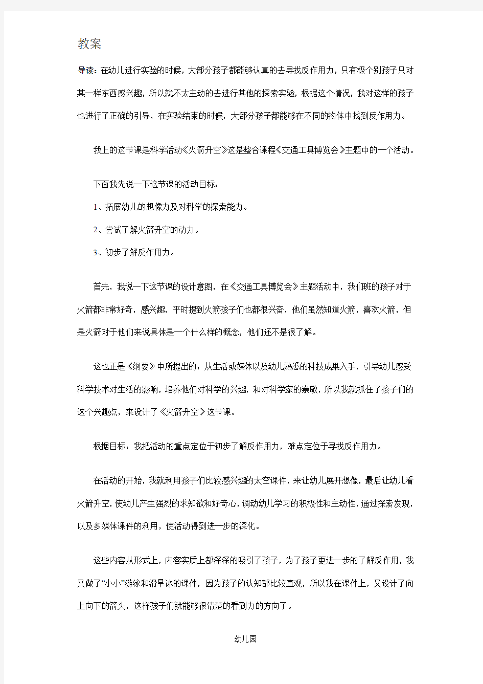 幼儿园教案中班科学说课稿：火箭升空