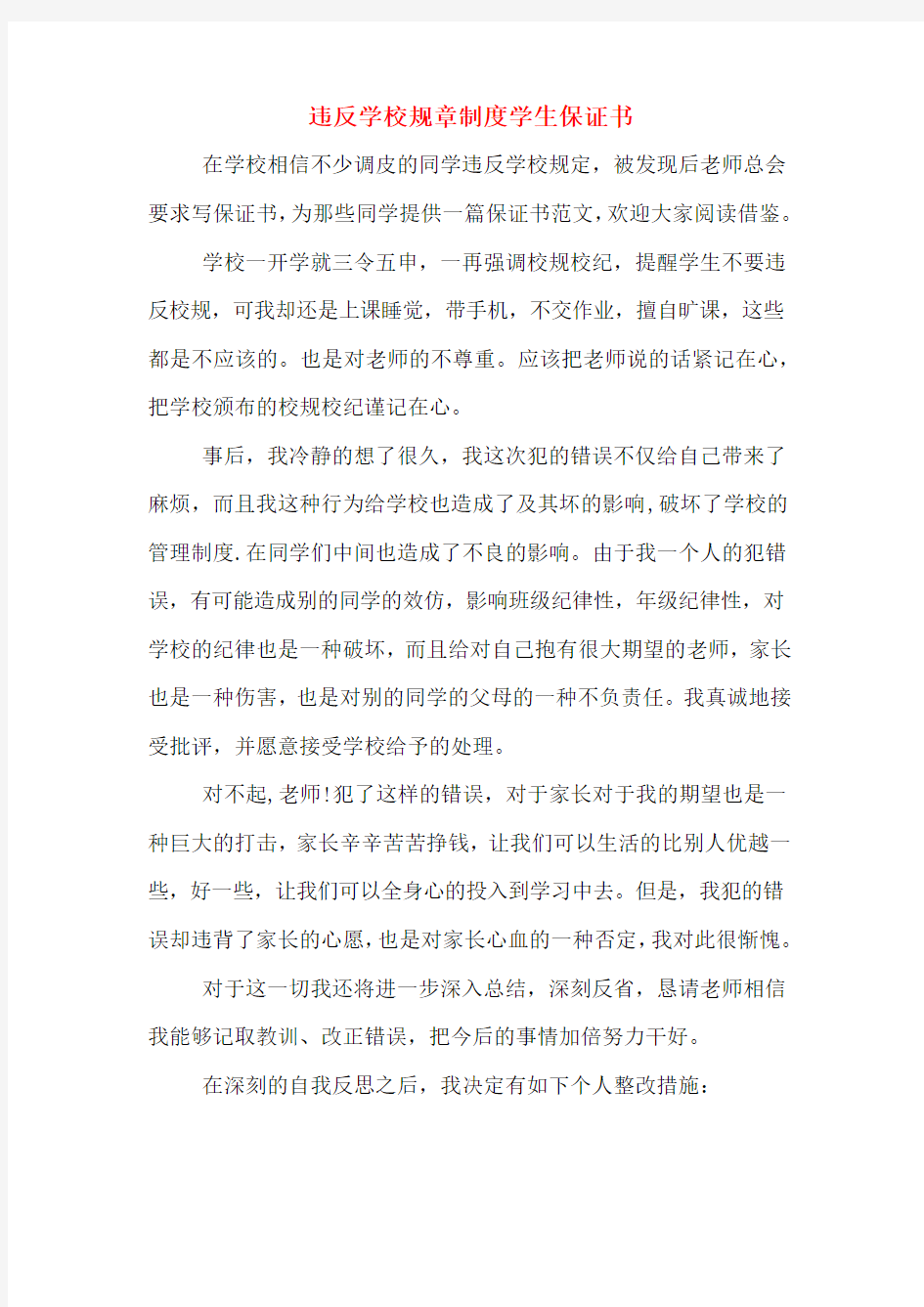 违反学校规章制度学生保证书