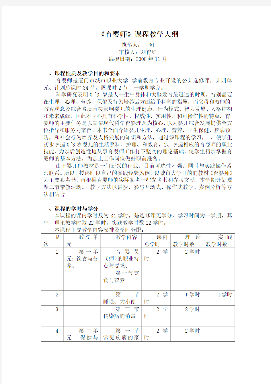 育婴师课程教学大纲范文