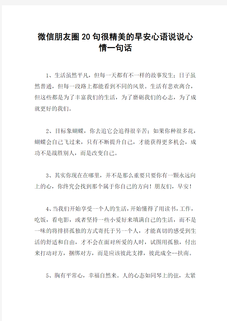 微信朋友圈20句很精美的早安心语说说心情一句话