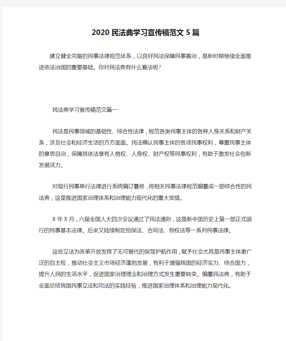 2020民法典学习宣传稿范文5篇