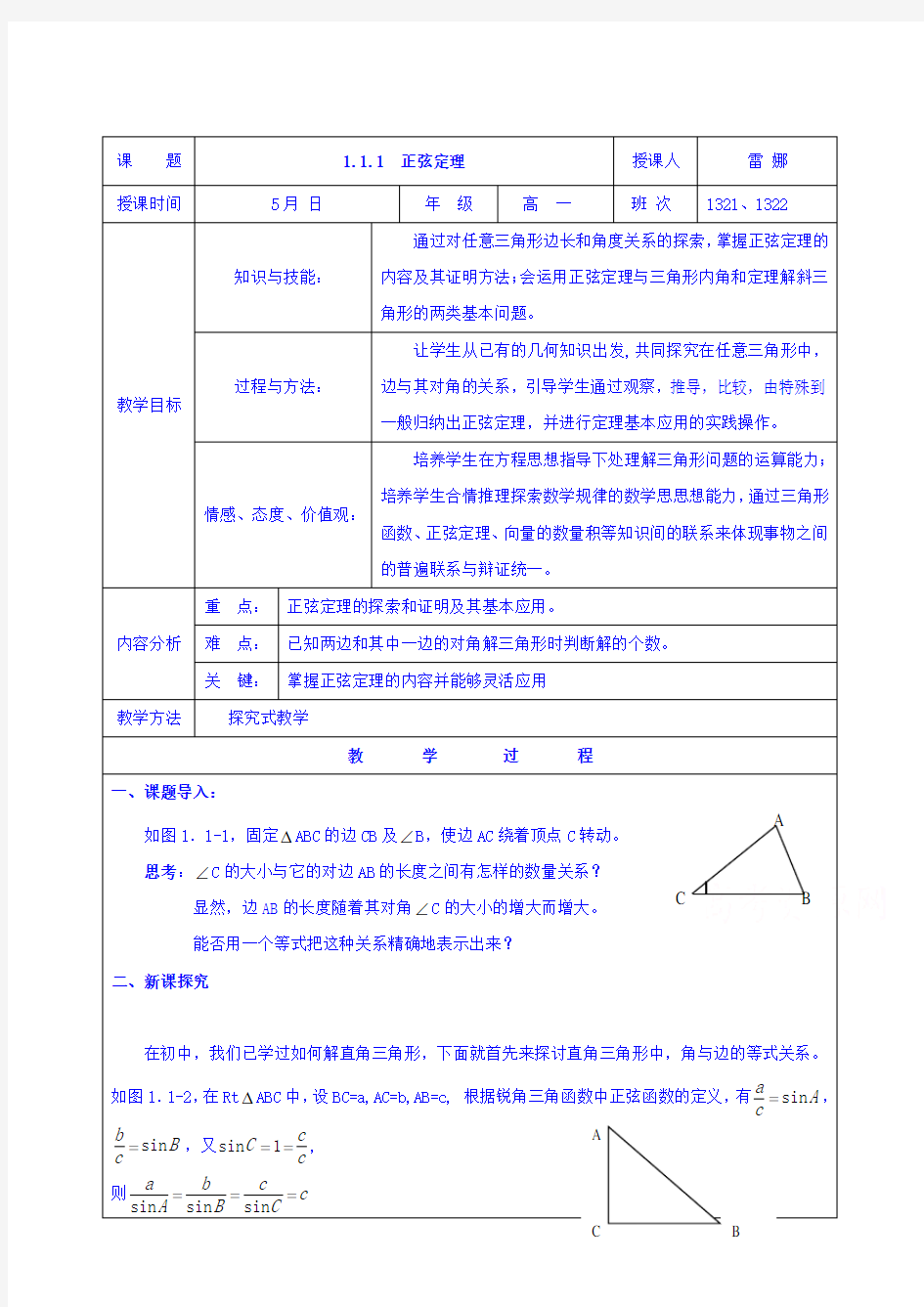 高中数学教案必修四：正弦定理