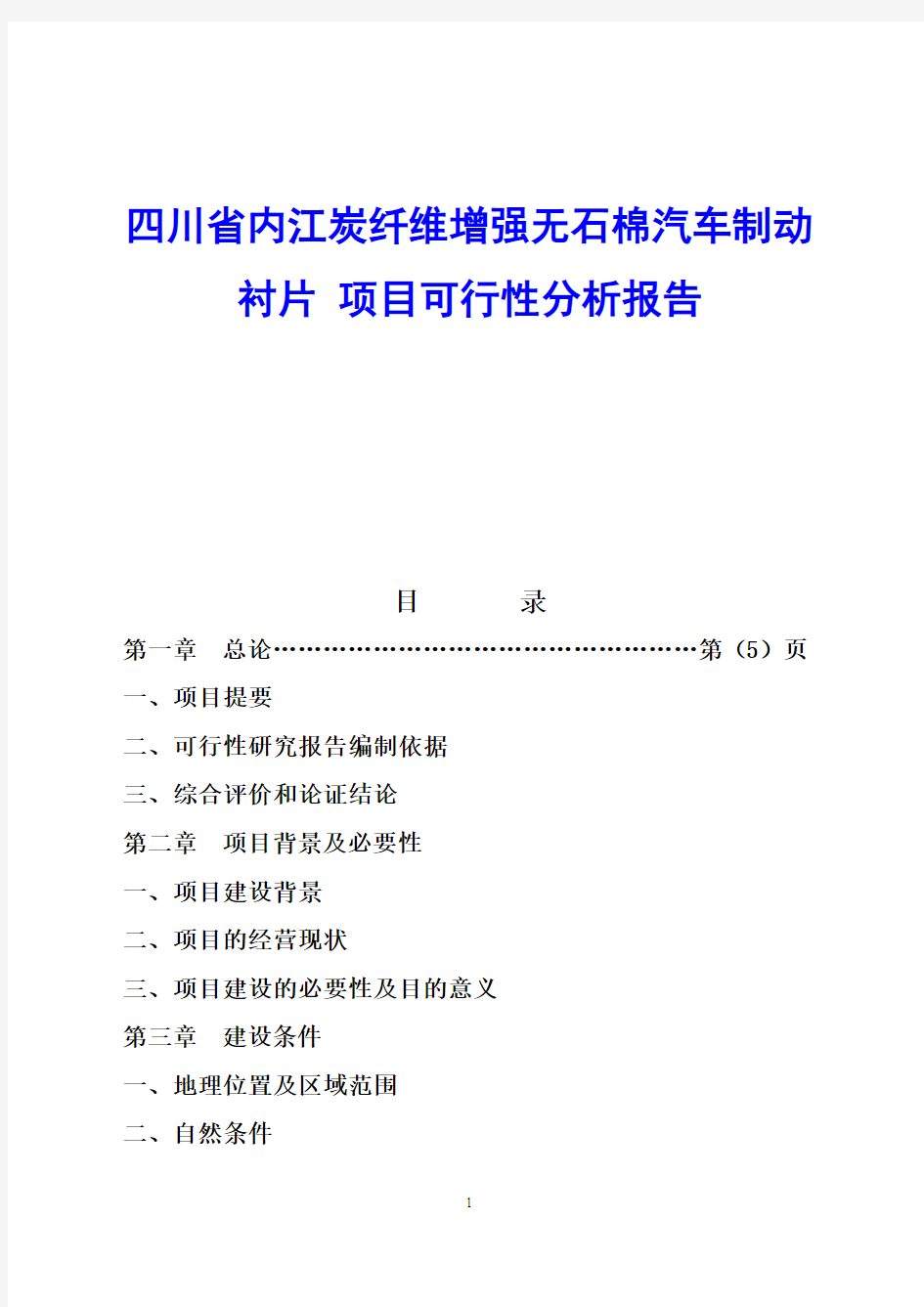 四川省内江炭纤维增强无石棉汽车制动衬片 项目可行性分析报告