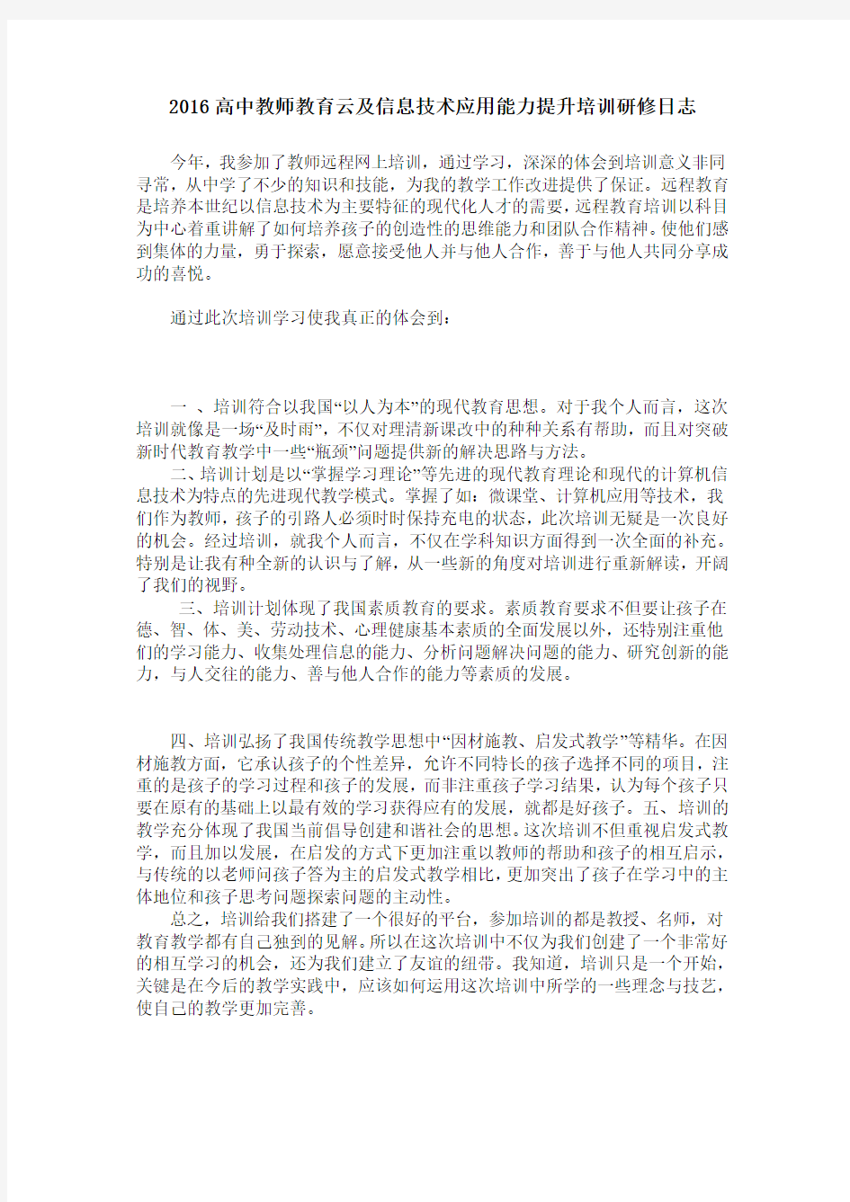 教师远程培训研修日志(1)