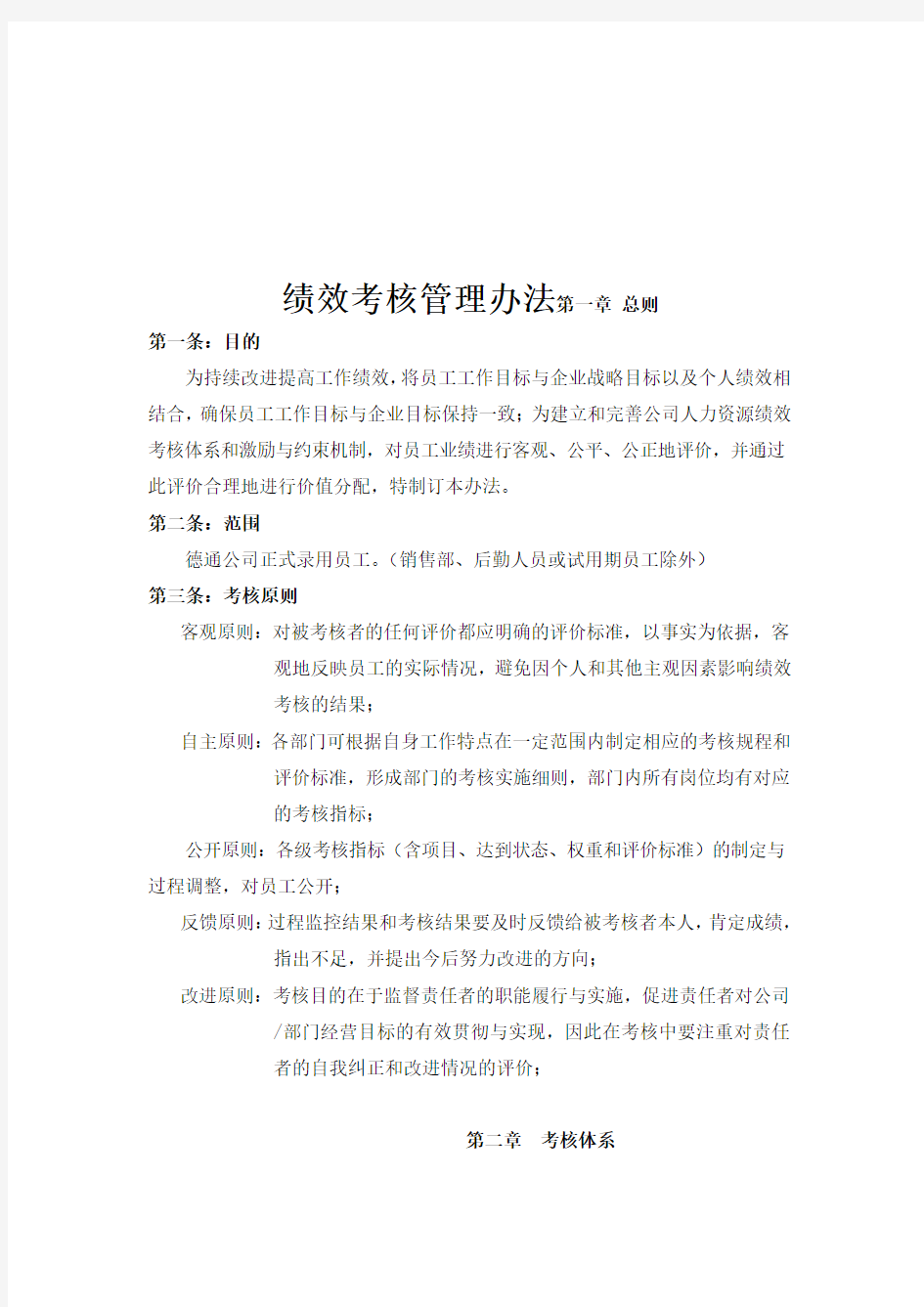 生产企业绩效考核管理办法