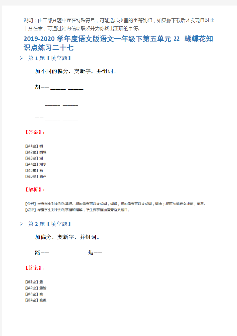 2019-2020学年度语文版语文一年级下第五单元22 蝴蝶花知识点练习二十七