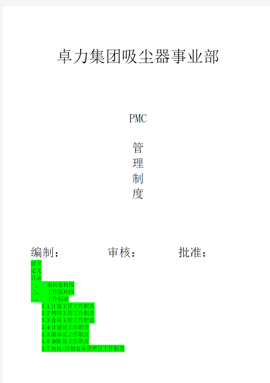 PMC管理制度