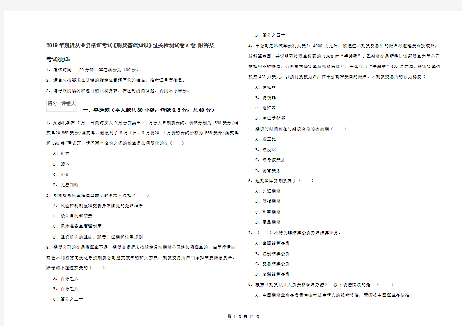 2019年期货从业资格证考试《期货基础知识》过关检测试卷A卷 附答案