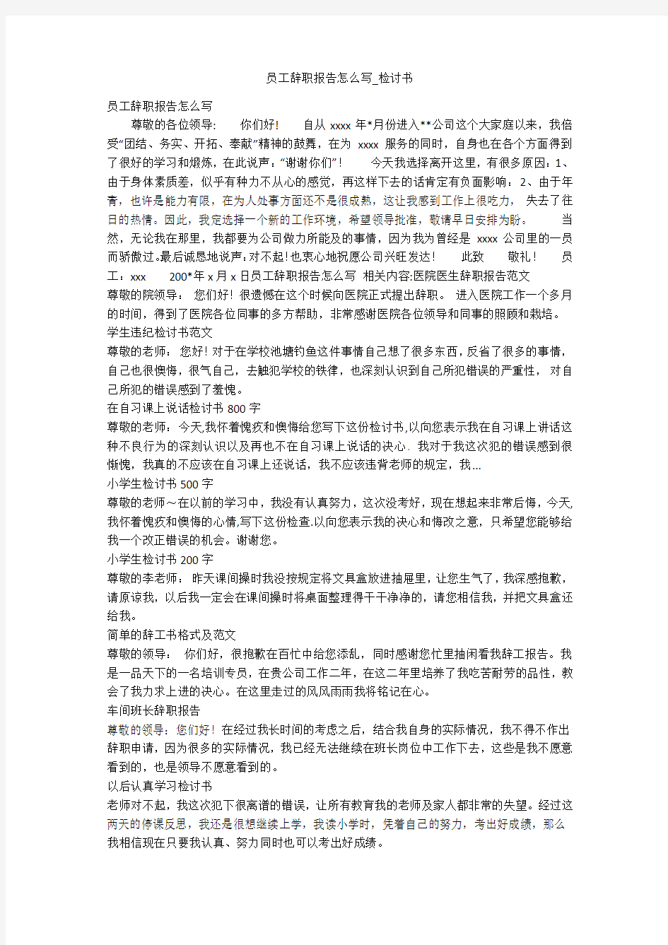 员工辞职报告怎么写_检讨书