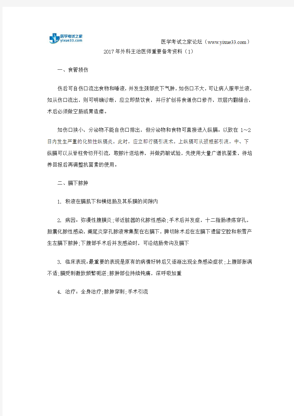 2017年外科主治医师重要备考资料(1)