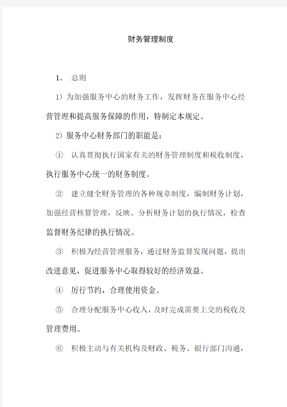 财务管理制度地质勘查局机关后勤服务中心