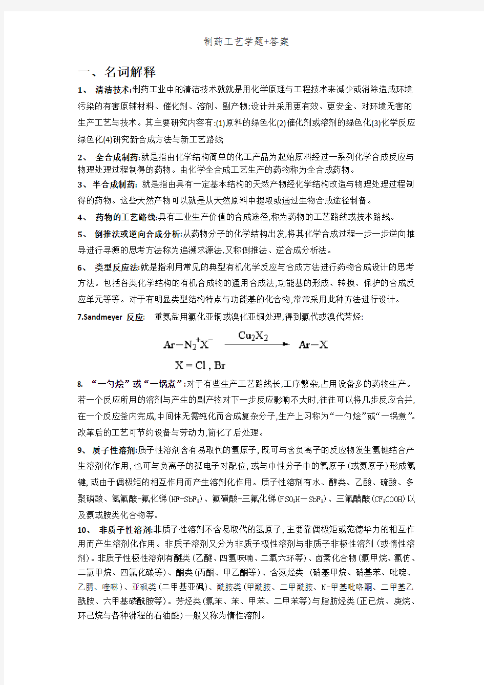 制药工艺学题+答案