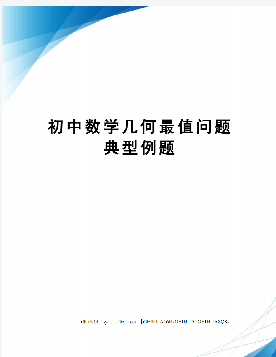 初中数学几何最值问题典型例题精修订