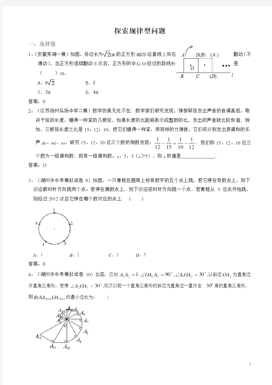 2014年全国各地中考数学模拟试卷精选精练：探索规律型问题