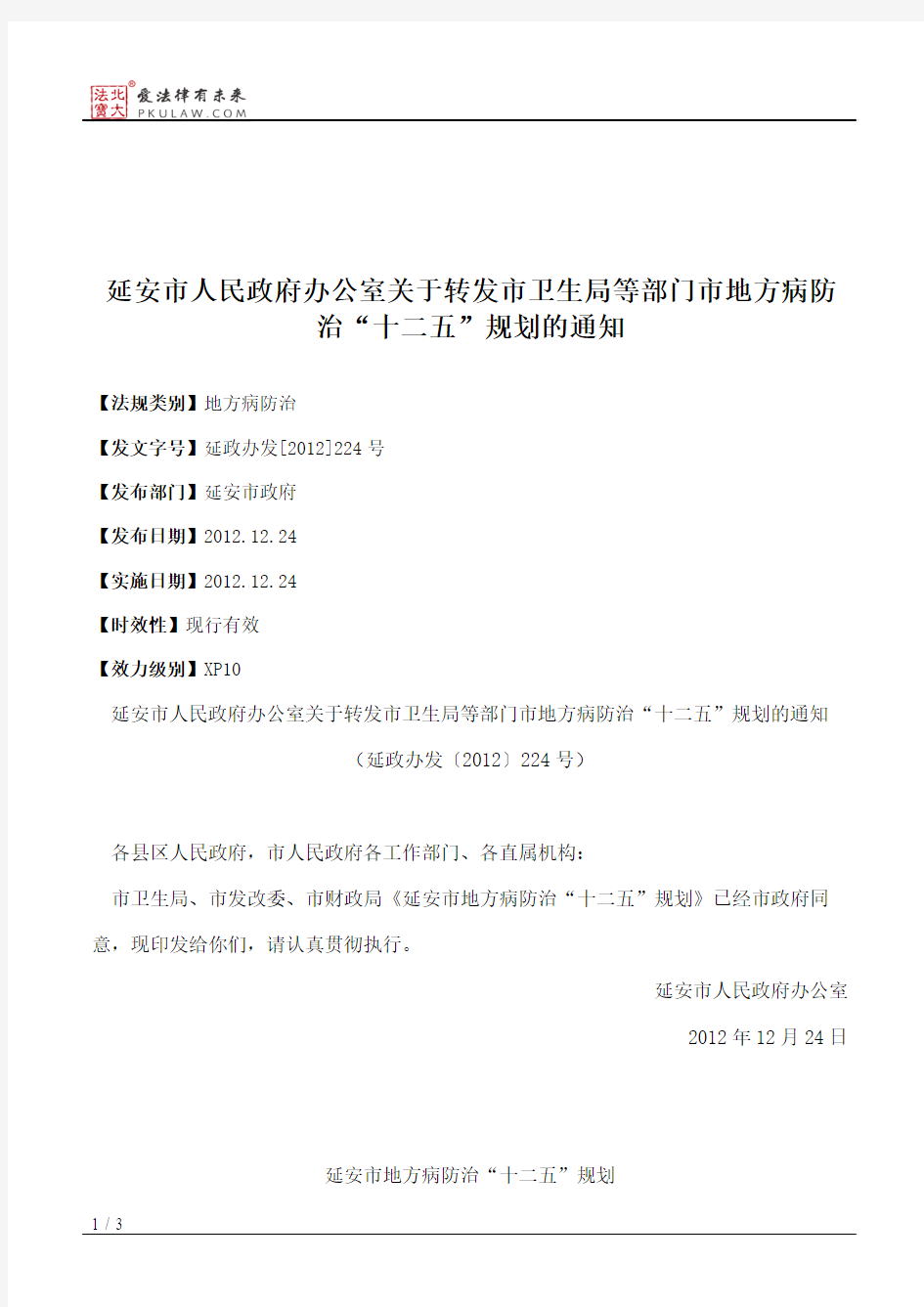 延安市人民政府办公室关于转发市卫生局等部门市地方病防治“十二