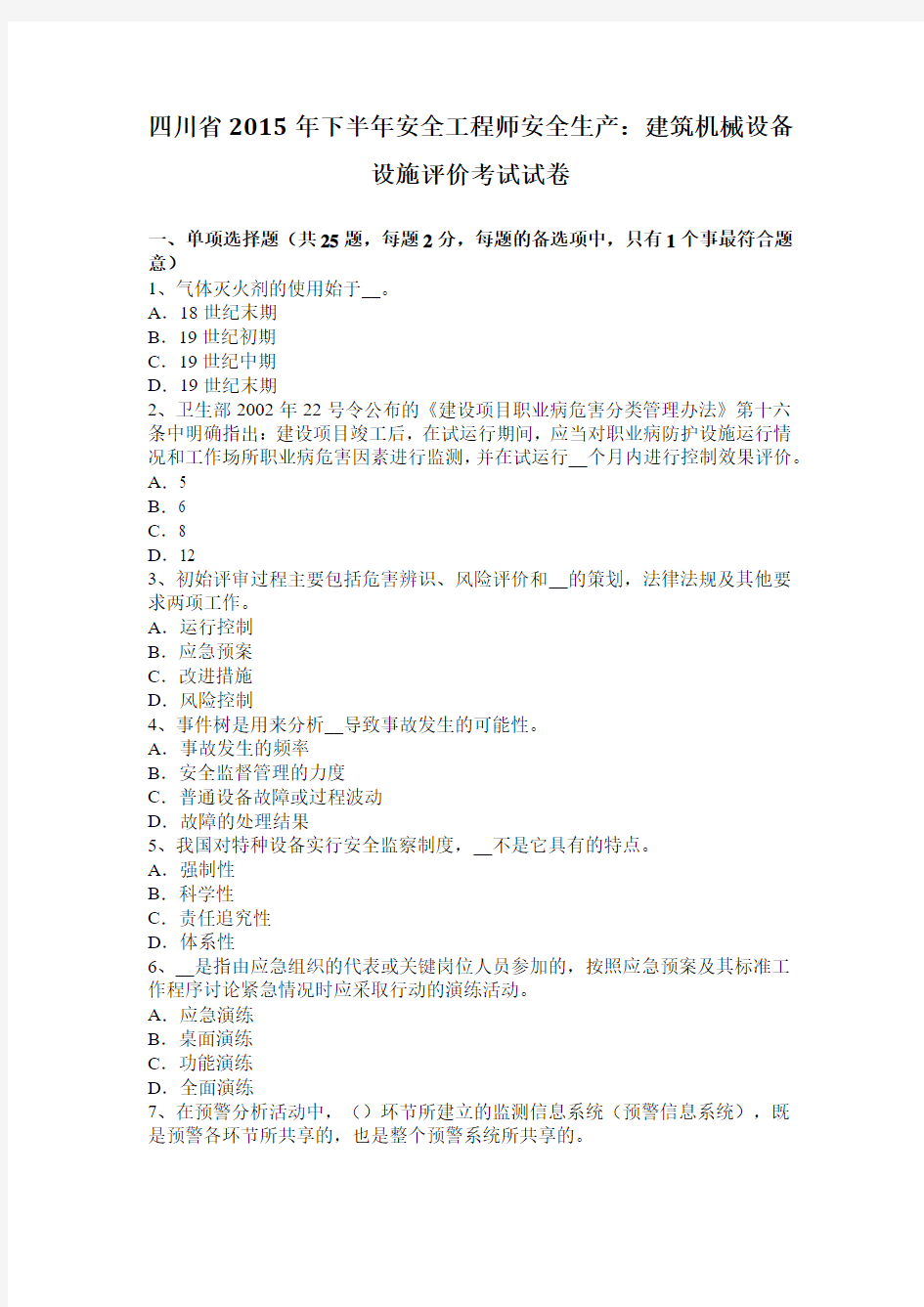 四川省2015年下半年安全工程师安全生产：建筑机械设备设施评价考试试卷