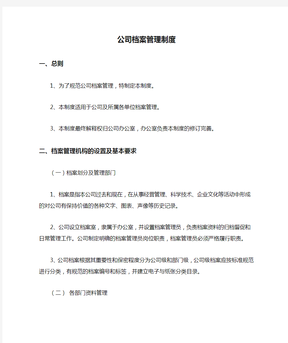 公司档案管理制度