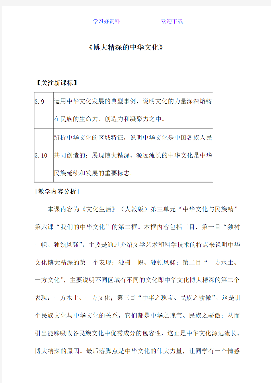 高中思想政治必修《博大精深的中华文化》教学案例