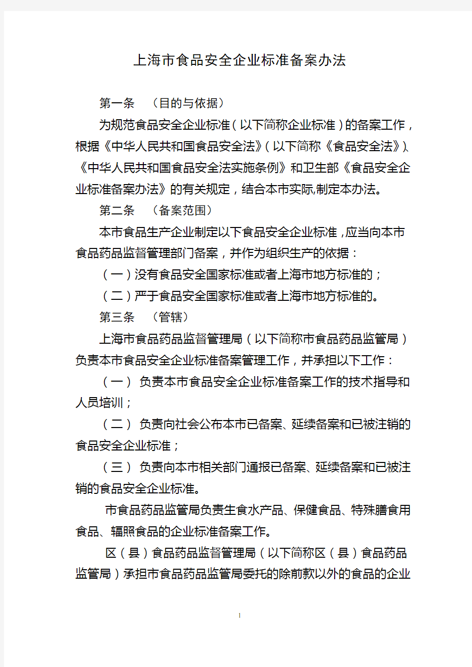 上海食品安全企业标准备案办法.doc