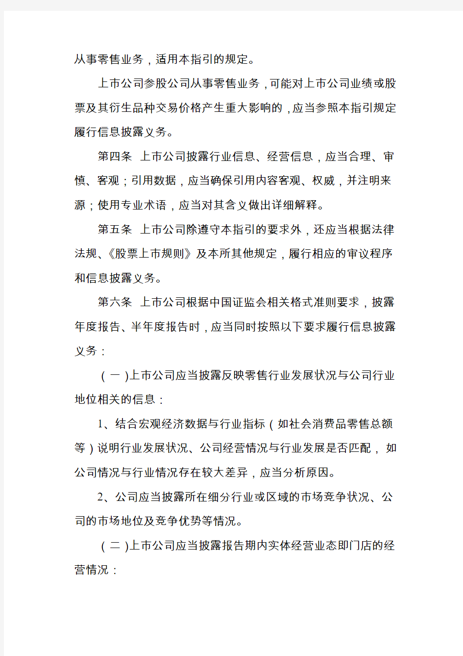 深圳证券交易所行业信息披露指引第8号——上市公司从事零售相关业务