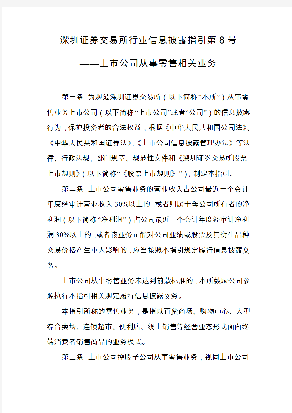 深圳证券交易所行业信息披露指引第8号——上市公司从事零售相关业务