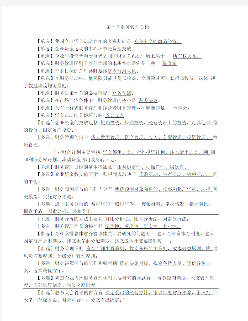 自考财务管理学每章重点资料自己整理