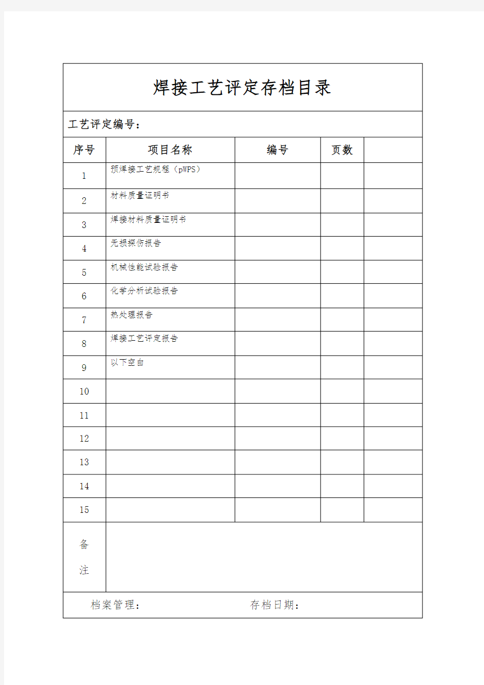 焊接工艺评定报告模板