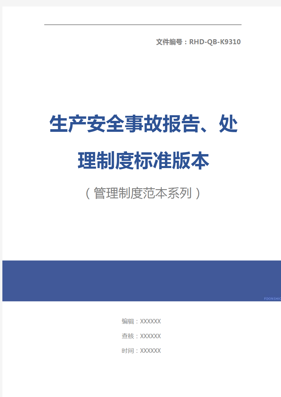 生产安全事故报告、处理制度标准版本